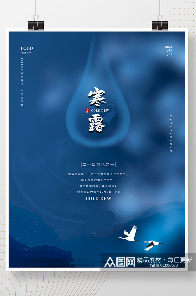 中国风传统节气寒露水珠海报素材