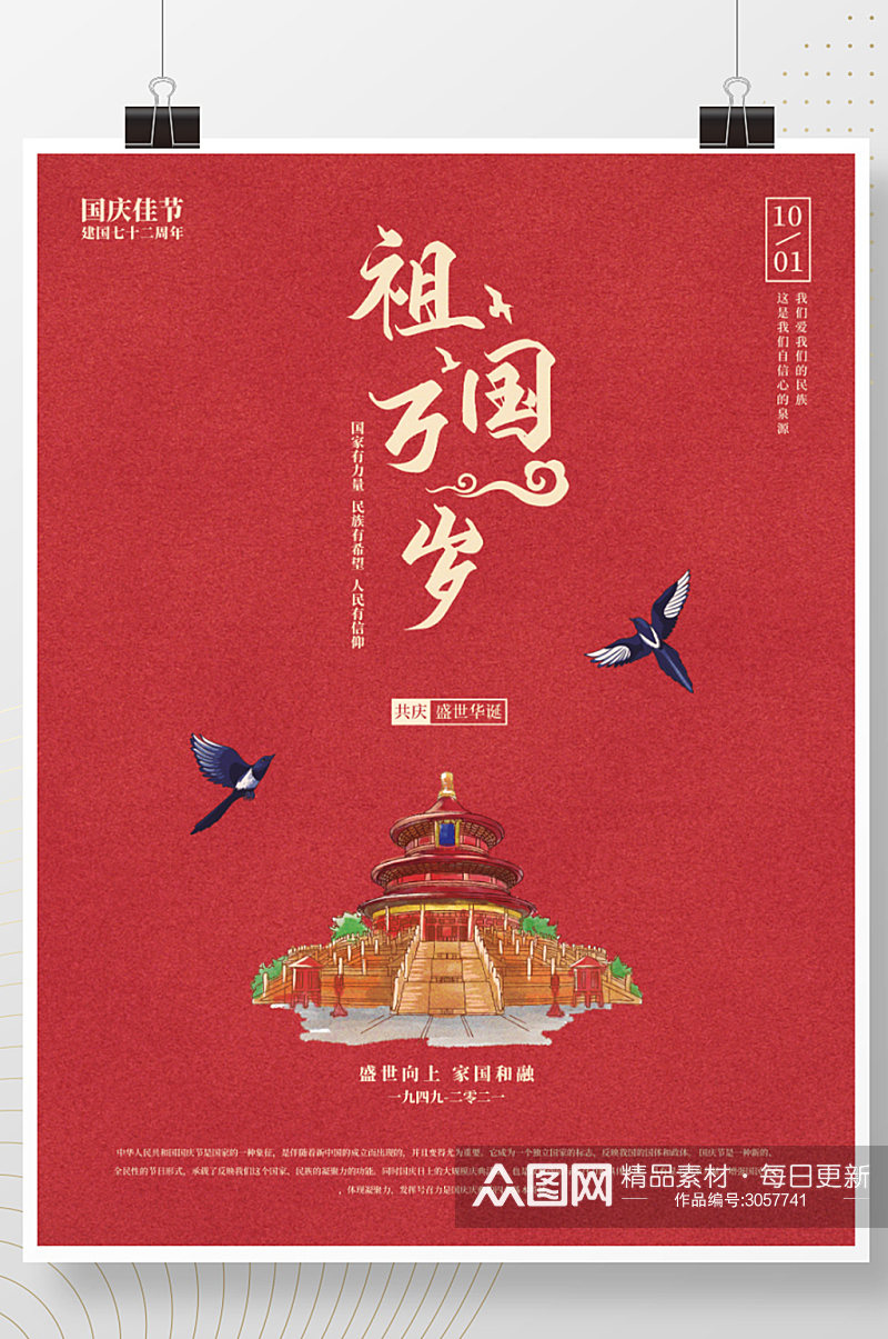 国庆节红色简约海报建国七十二周年海报素材