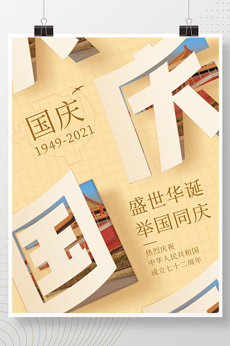 国庆十一72周年朋友圈海报宣传简单大气