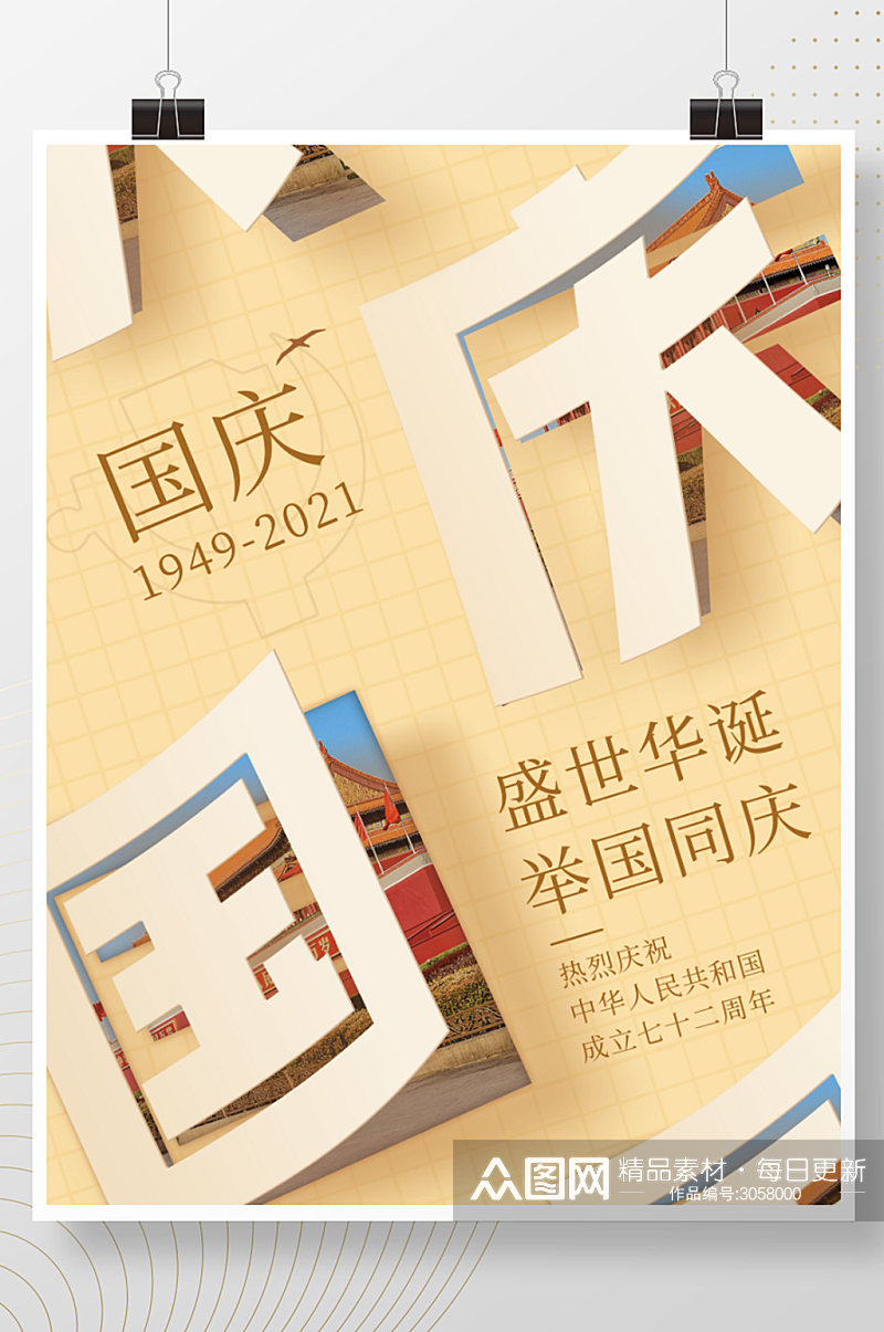 国庆十一72周年朋友圈海报宣传简单大气素材