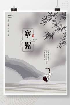 简约中国风仙鹤水墨竹传统节气寒露海报