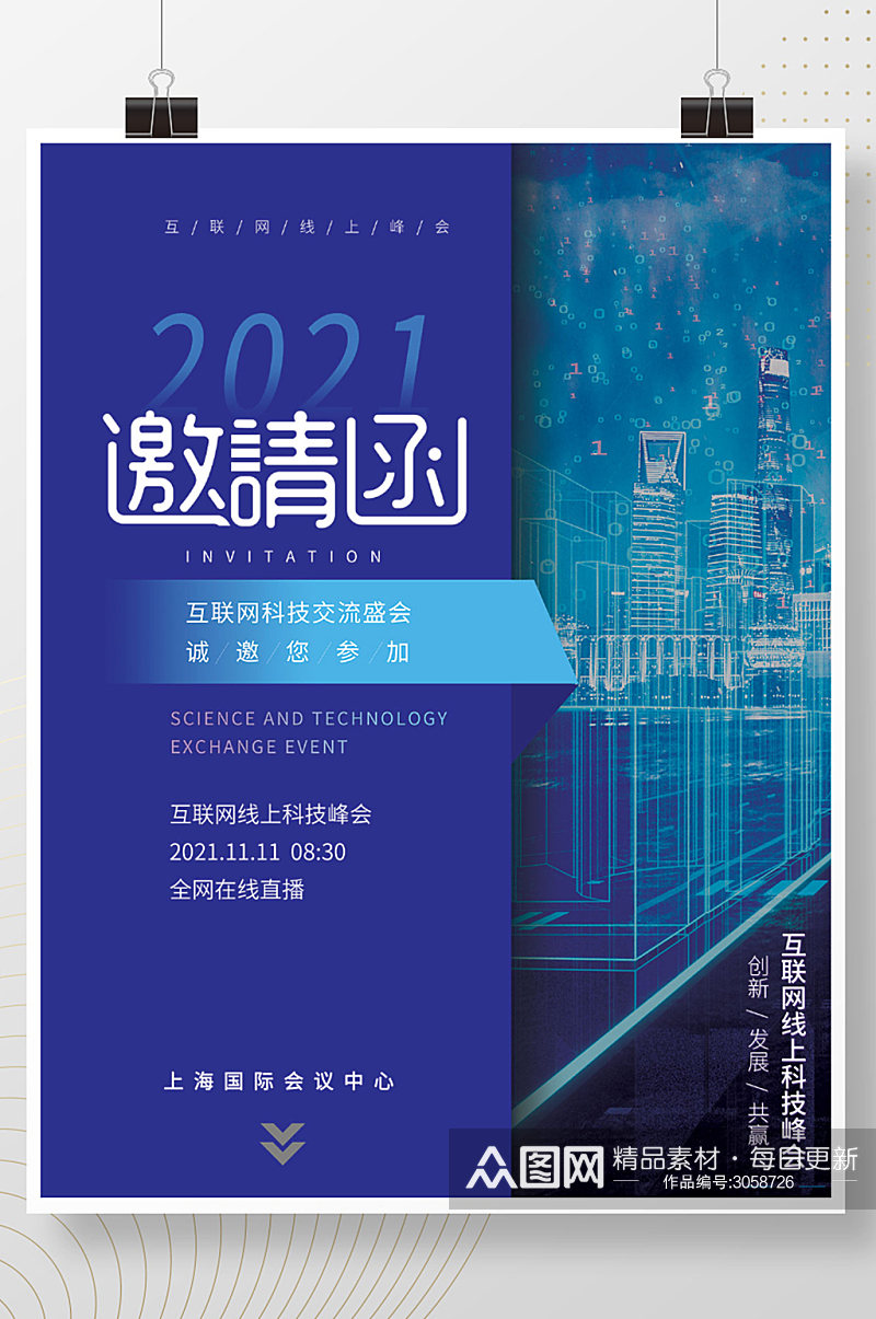 简约大气商务企业峰会展会邀请函海报素材