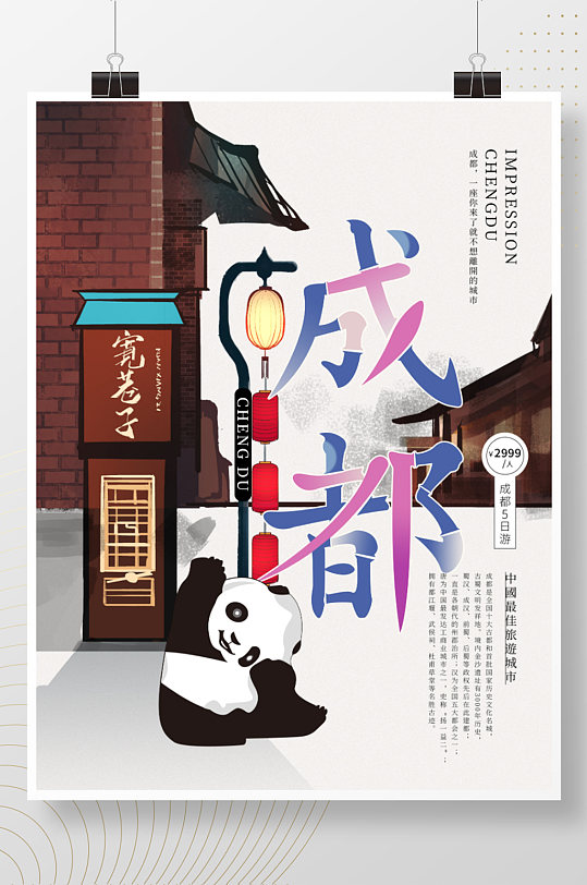 中国风成都印象创意旅游宣传海报