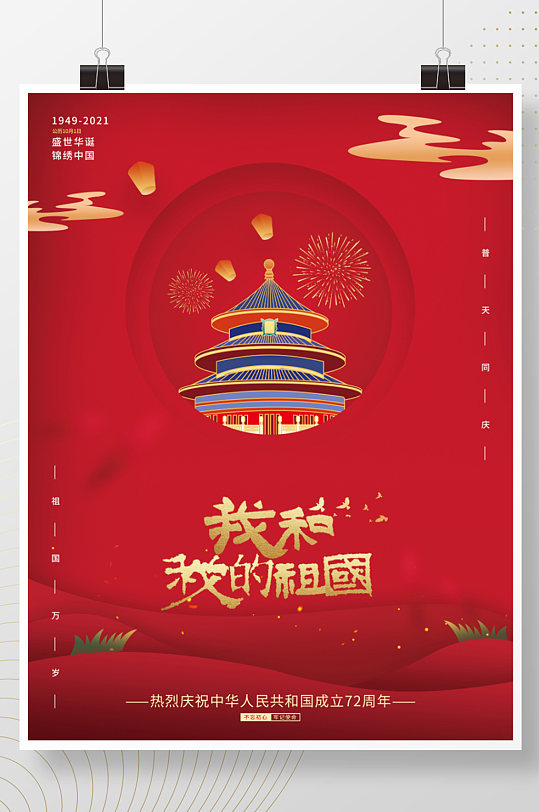 红色剪纸风格国庆海报