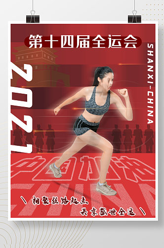 2021第十四届全运会