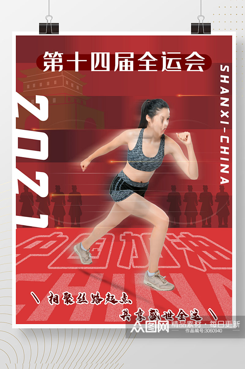 2021第十四届全运会素材