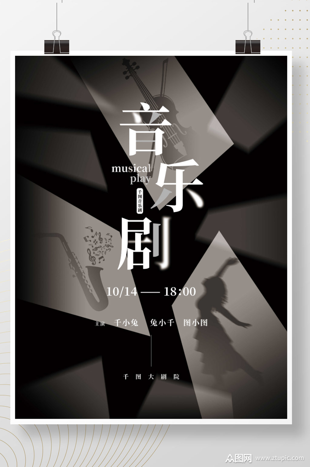 简约创意音乐剧演出宣传海报素材