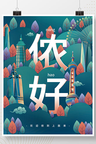 插画风上海地标城市说旅游海报