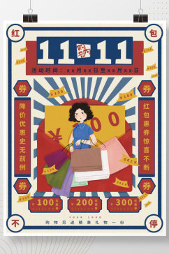 双十一11购物节促销优惠券海报国民风插画