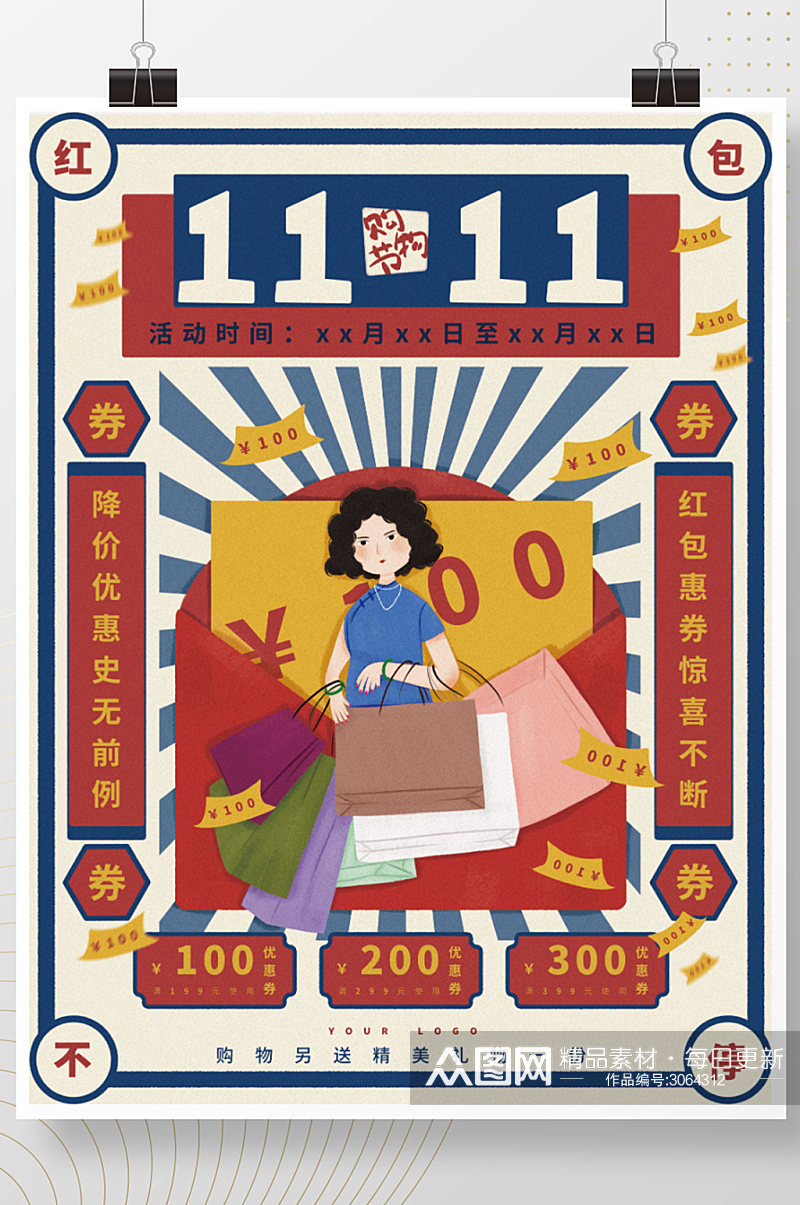 双十一11购物节促销优惠券海报国民风插画素材