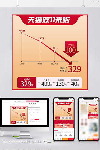 电商淘宝天猫双十一关联销售预售促销主图
