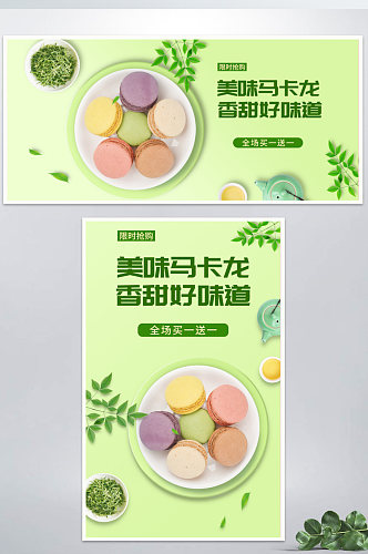 电商简约食品美味马卡龙海报banner