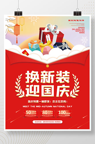 创意简约留白喜庆红色背景商品促销国庆海报