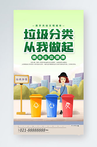 垃圾分类环保公益手机海报