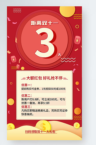 红色中国风双十一倒计时促销手机海报