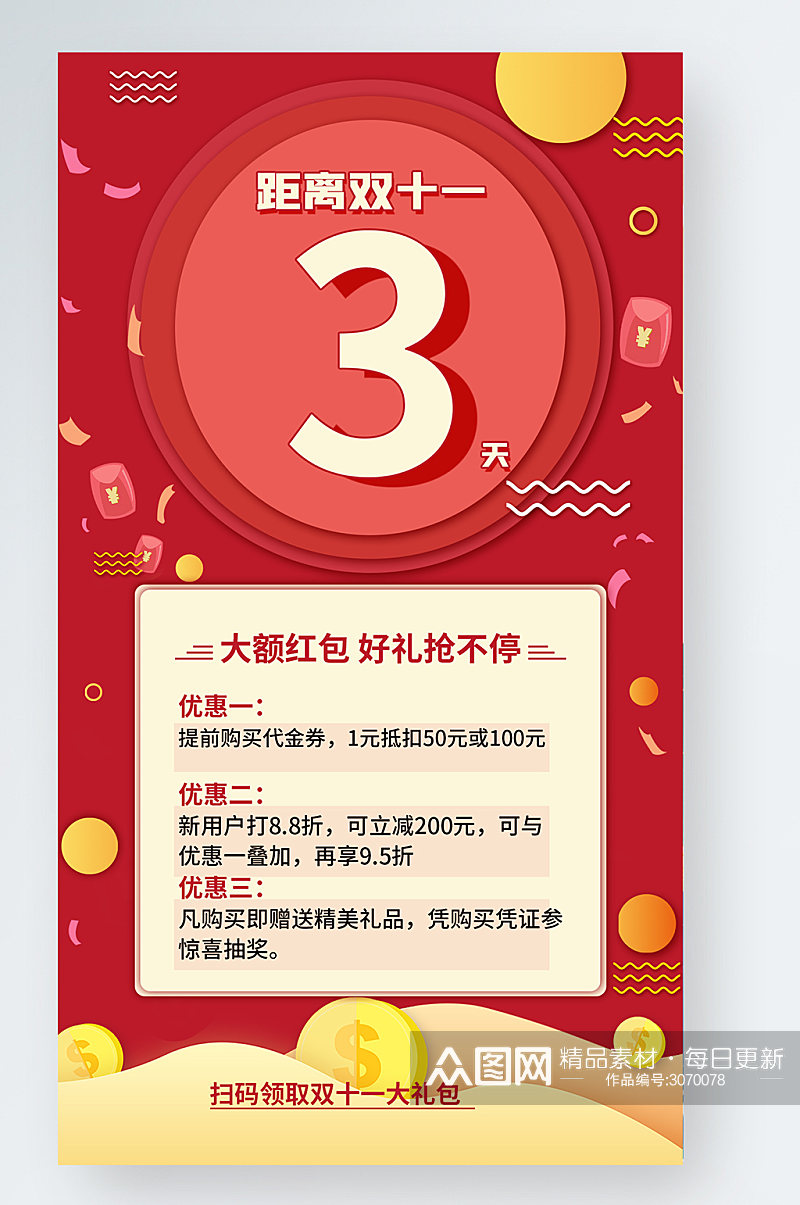 红色中国风双十一倒计时促销手机海报素材