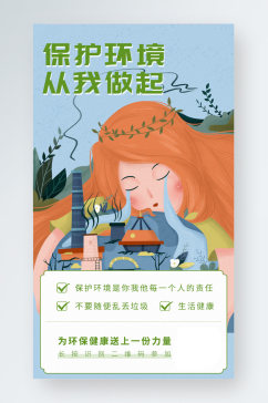 简约小清新环保公益保护环境插画手机海报