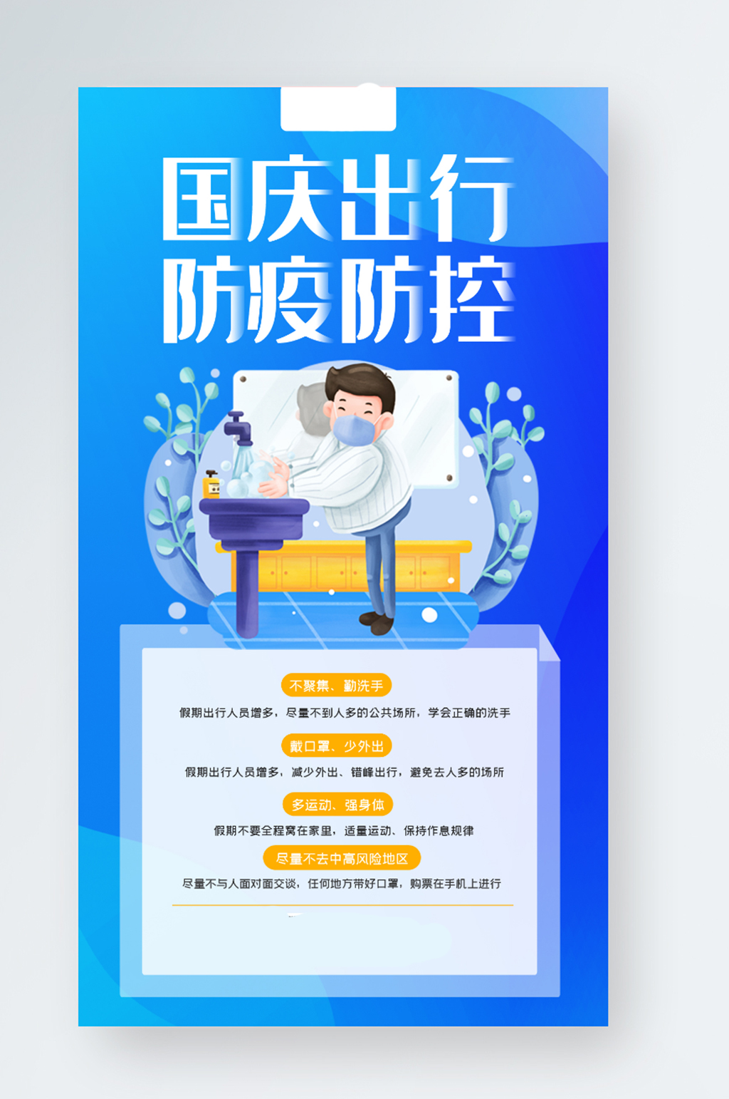 简约风国庆出行防疫防控手机海报素材
