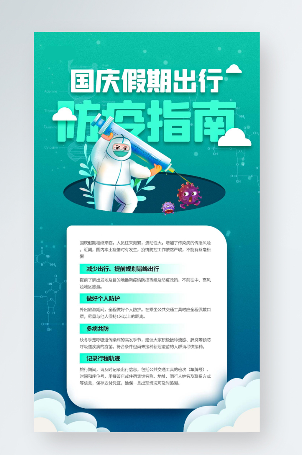 国庆假期出行防疫指南插画手机海报素材