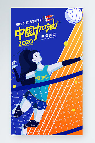 东京奥运会中国加油橙蓝色插画风手机海报