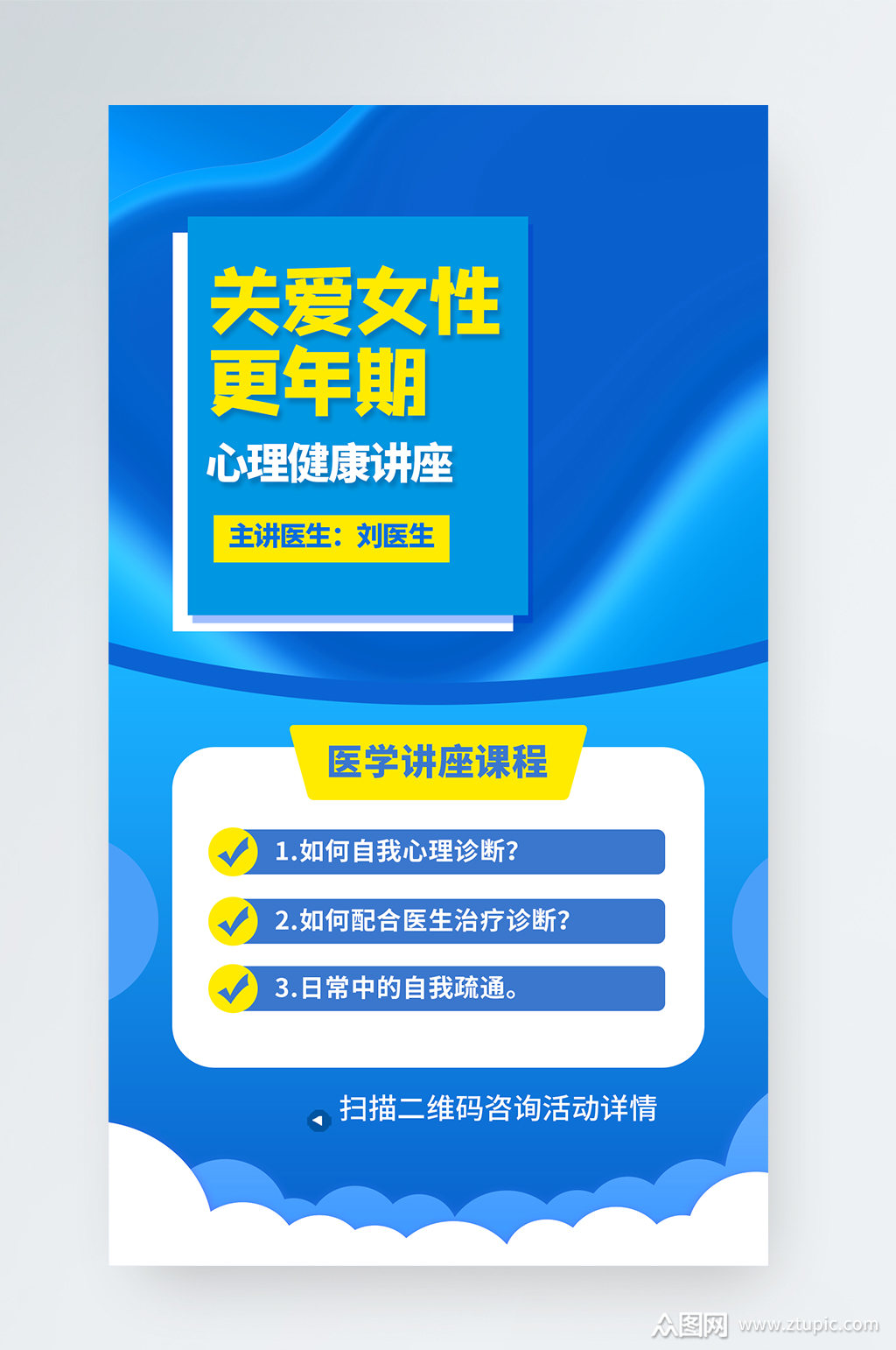 关爱女性更年期医疗健康手机海报素材