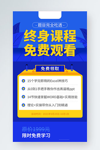 蓝色终身课程入门训练营分享裂变手机海报