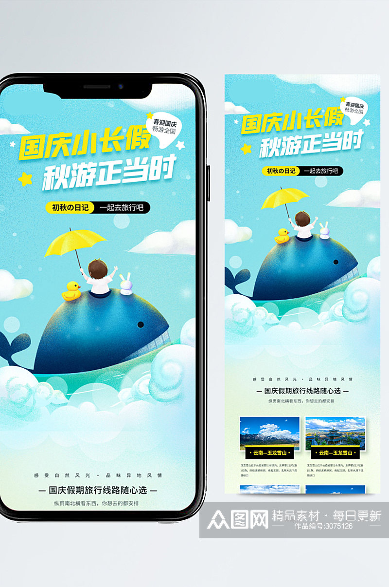 国庆节旅游特惠活动宣传手机长图海报素材