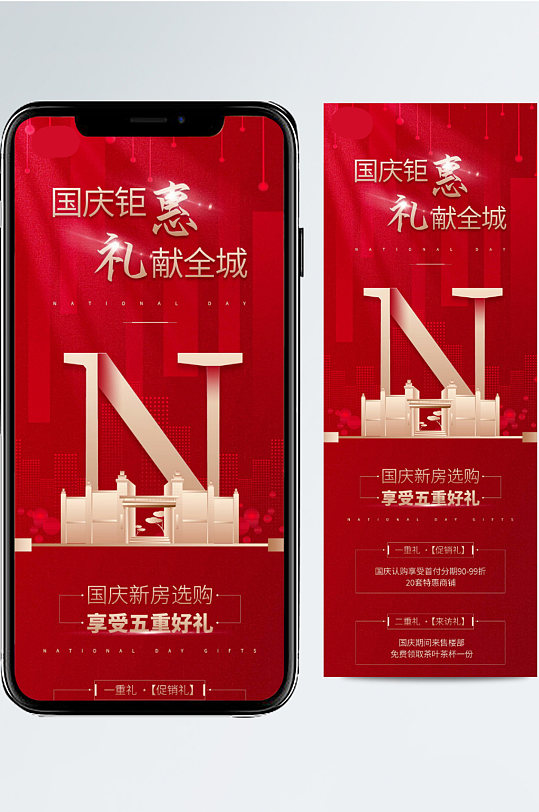 国庆节房地产行业促销活动红色手机长图海报