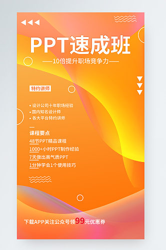 黄色渐变PPT职能培训班手机促销海报