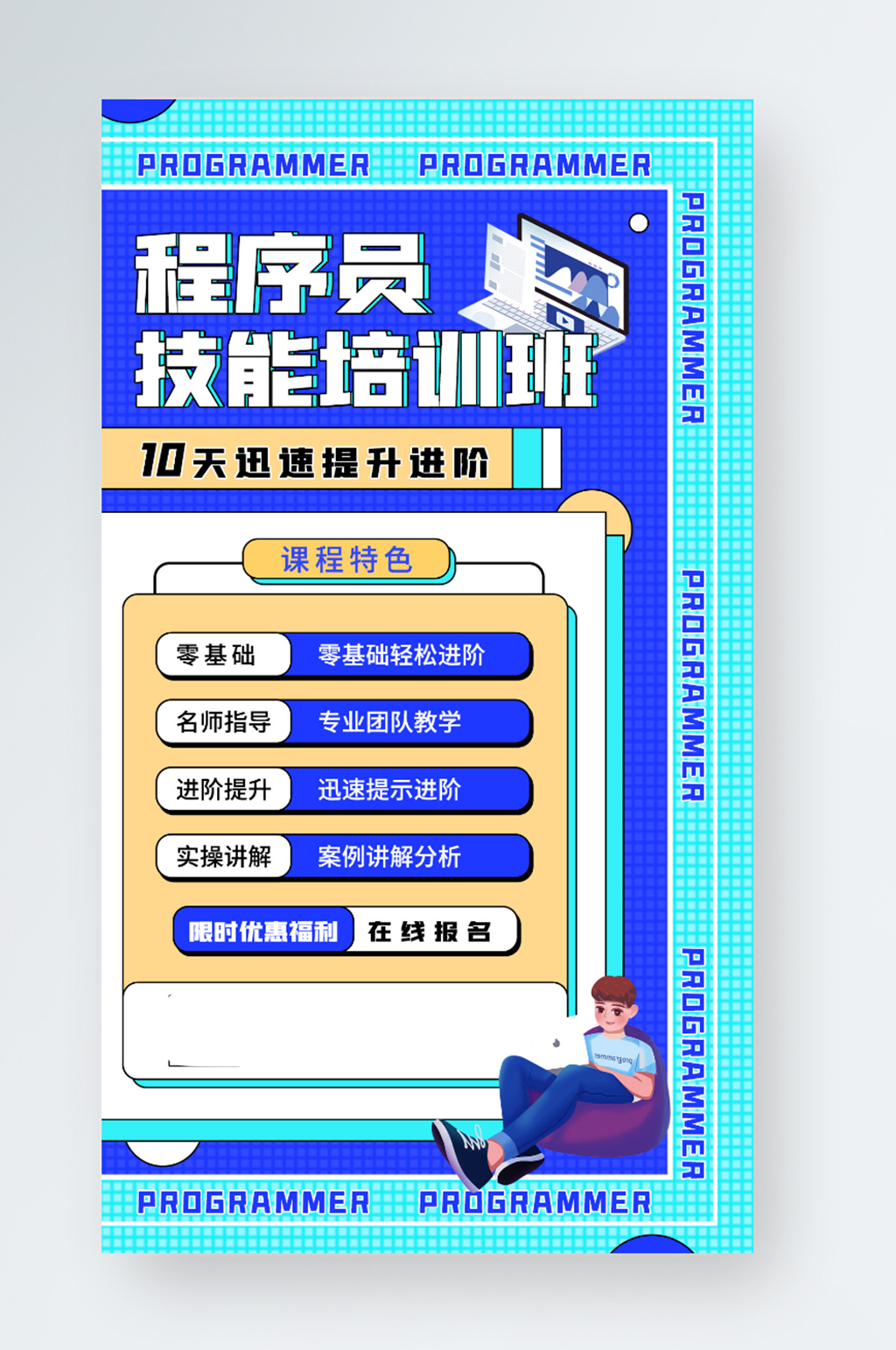 程序员技能培训简约招生活动手机海报素材