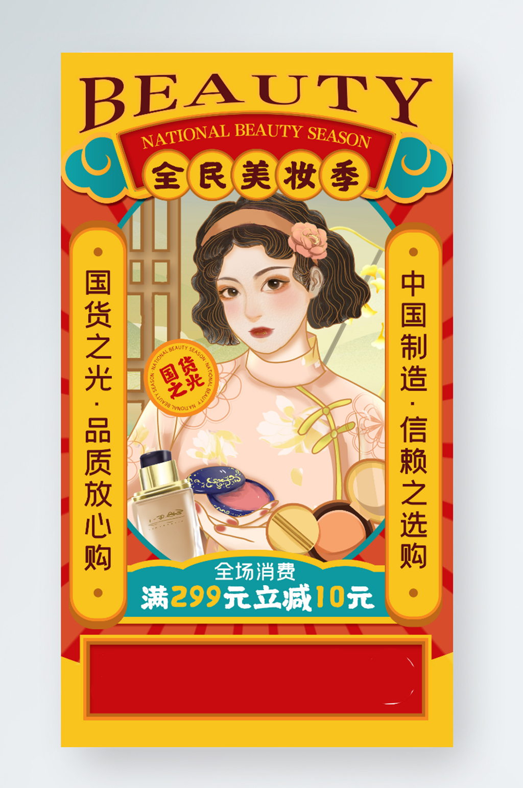 国潮美妆促销中国风创意手机海报素材