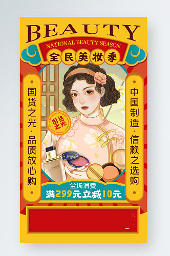 国潮美妆促销中国风创意手机海报