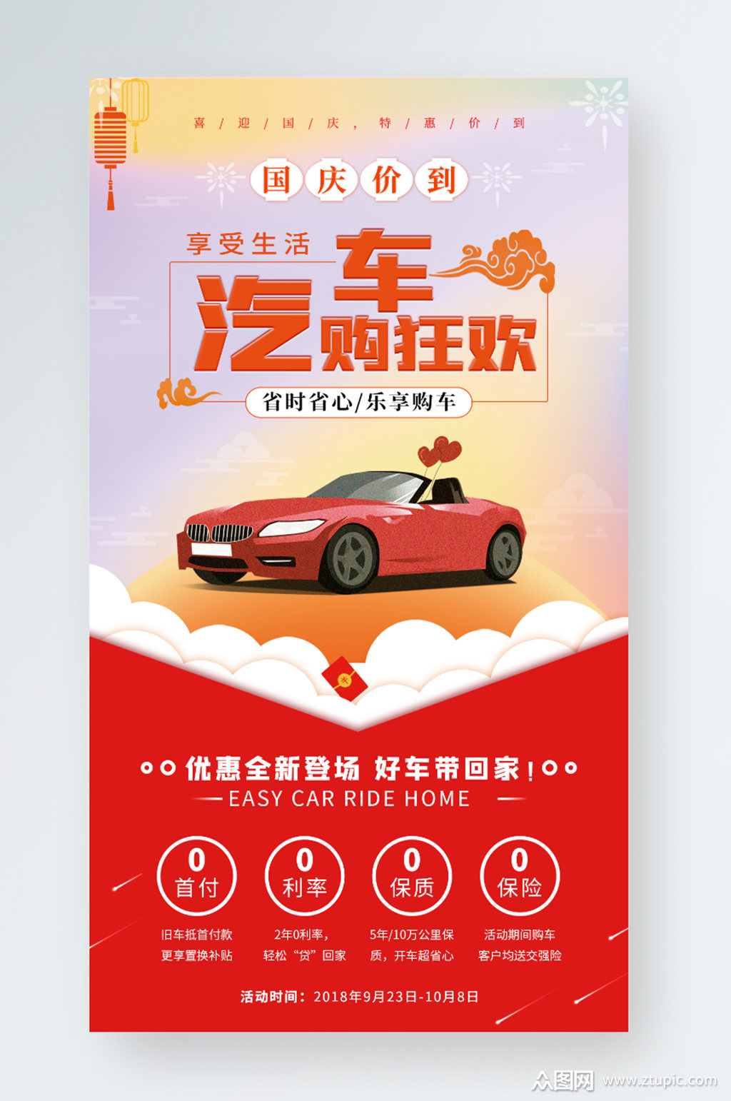 简约大气时尚插画国庆汽车促销活动海报模板下载-编号3075359-众图网