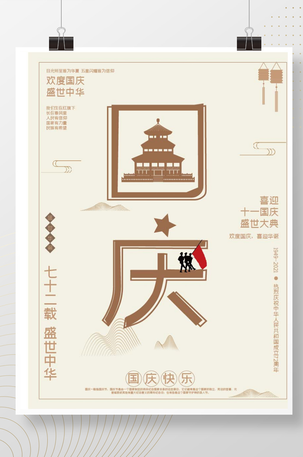 国庆海报国潮风72周年庆出游季简约素材
