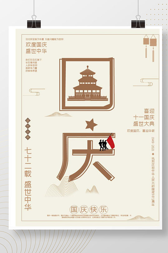 国庆海报国潮风72周年庆出游季简约