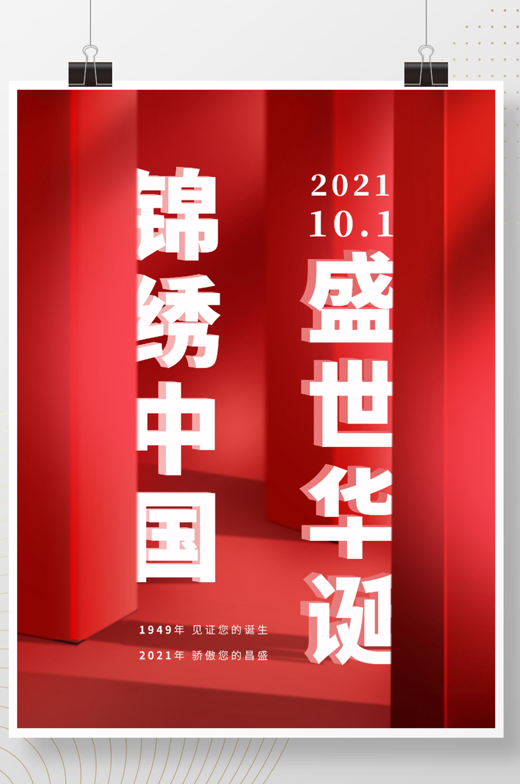 简约建国72周年国庆海报素材