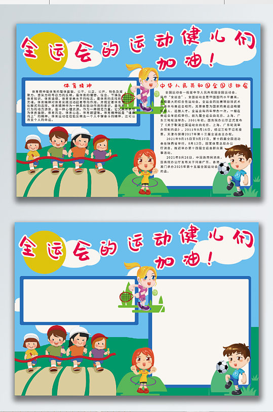 全运会校园手抄报