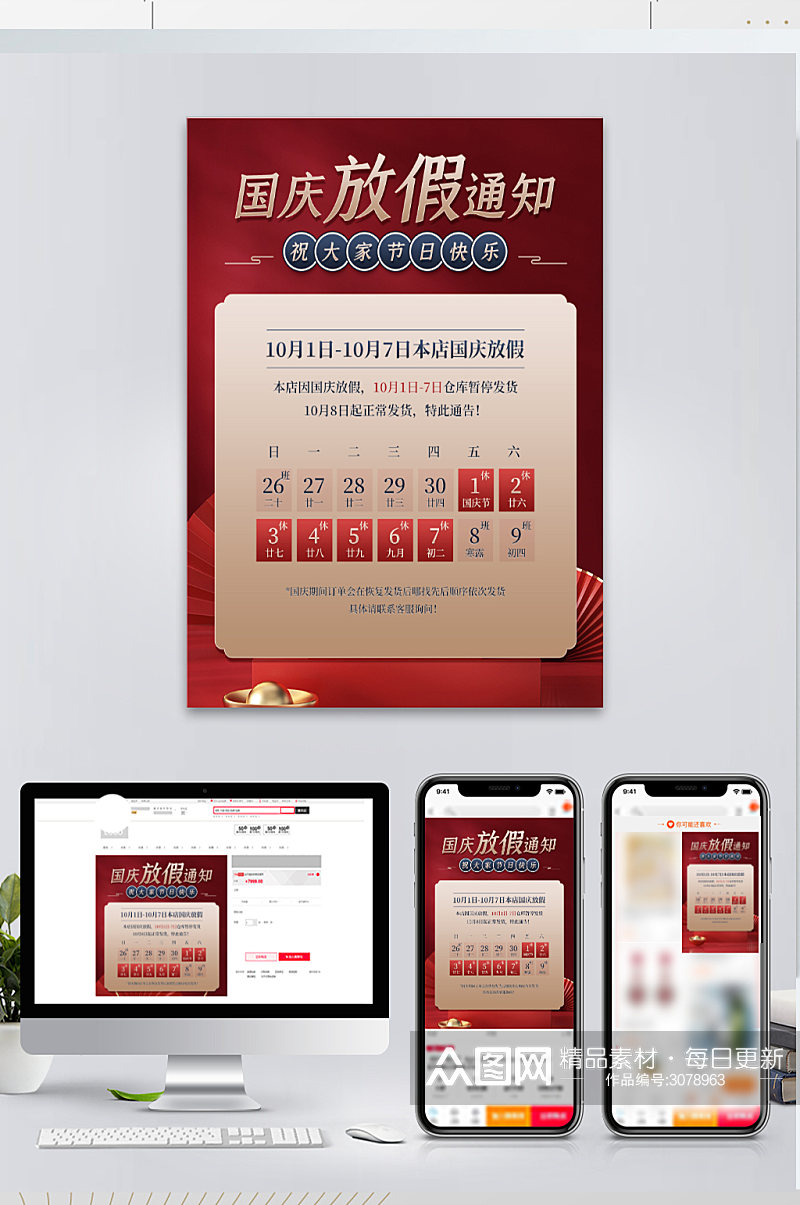 红色国潮风国庆放假发货通知主图素材