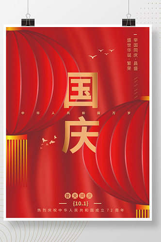 简约红色党建风庆祝祖成立72周年国庆海报