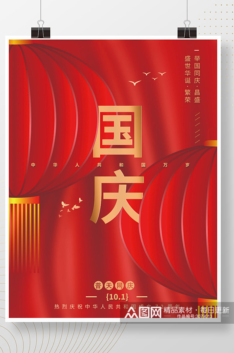 简约红色党建风庆祝祖成立72周年国庆海报素材