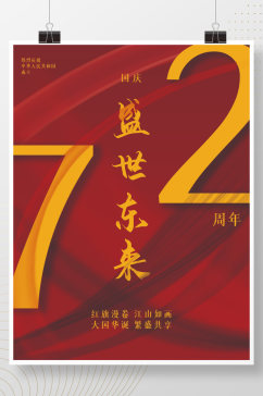 国庆节盛世东来72周年海报