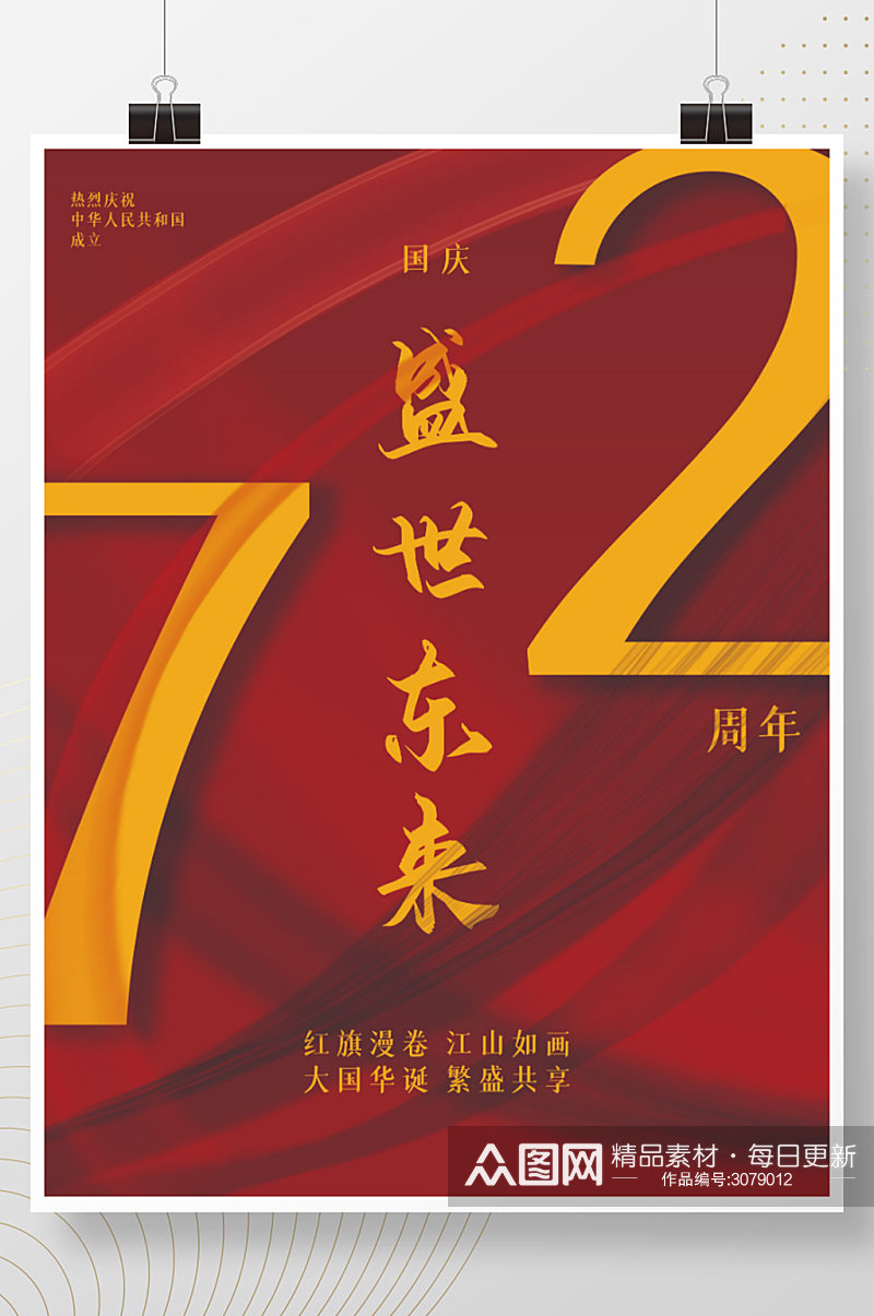 国庆节盛世东来72周年海报素材