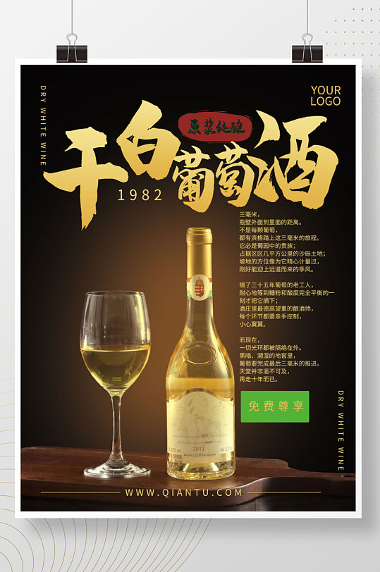 白葡萄酒宣传促销海报酒类海报产品酒水海报