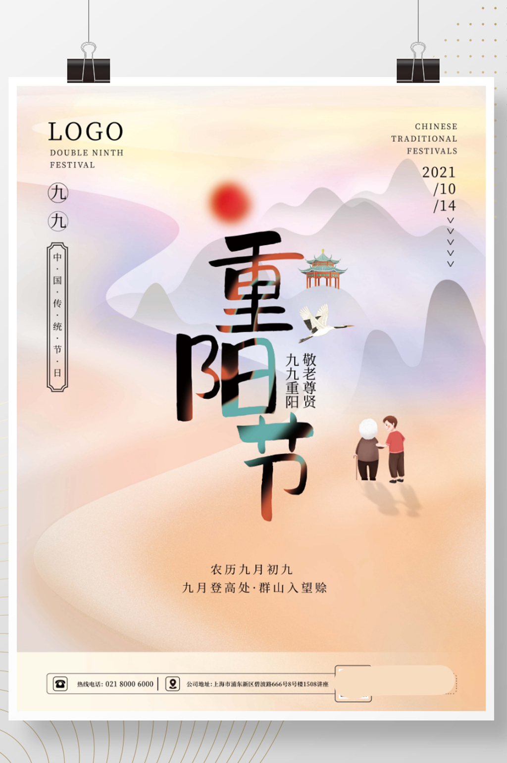 简约中国风九九重阳节节日海报素材