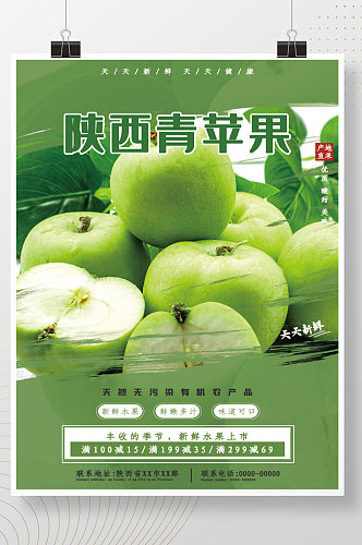 超市商场节日商品生鲜活动青苹促销海报模板
