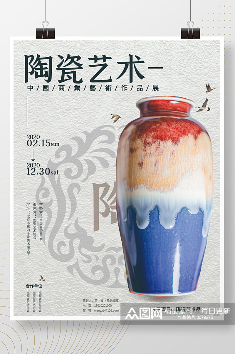 陶瓷艺术展海报设计素材
