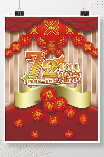 72周年节日喜庆灯笼广告海报素材国庆