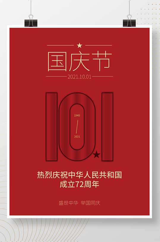 AI原创红色国庆72周年节日海报