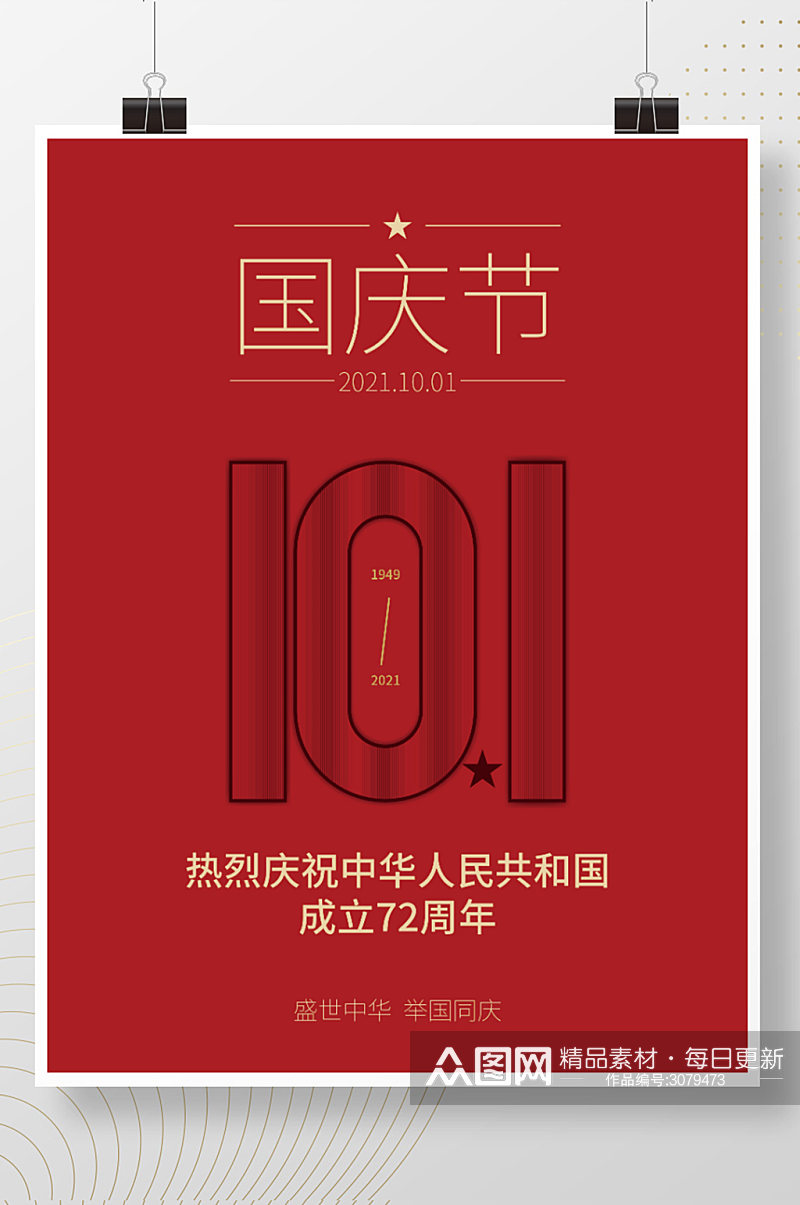 AI原创红色国庆72周年节日海报素材