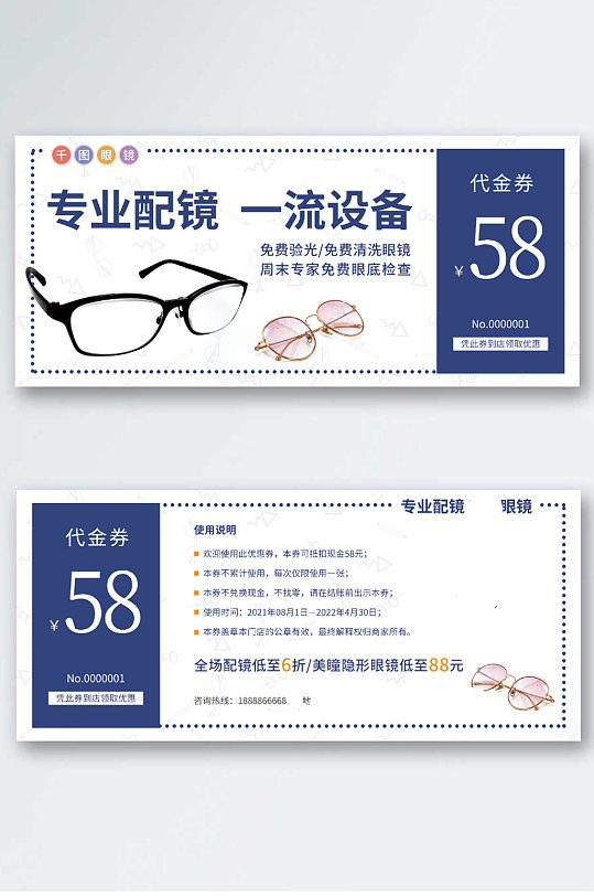 眼镜店代金券优惠券促销宣传